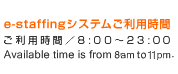 e-staffingVXepԁFpԁ^8:00`23:00^Available time is from 8am to 11pm.